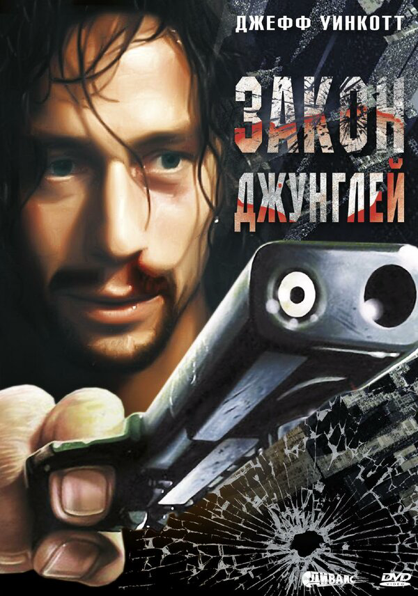 Закон джунглей - постер